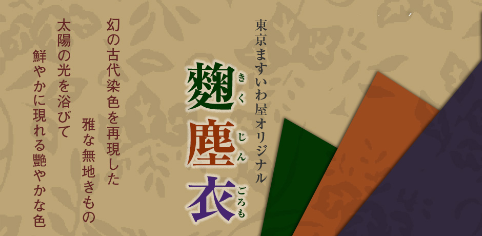 東京ますいわ屋  麴塵衣 きくじんごろも