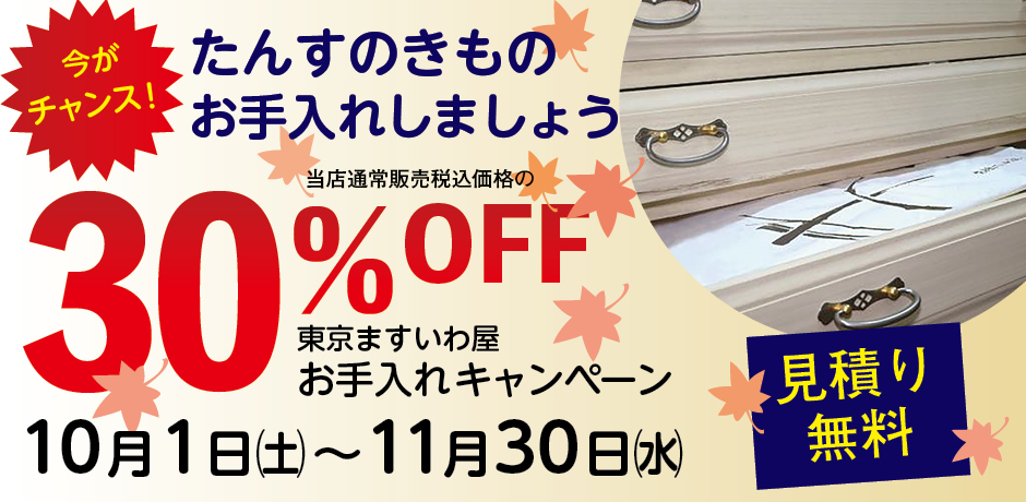 東京ますいわ屋 | フォーマルきもの・おしゃれきもの・きもの廻り