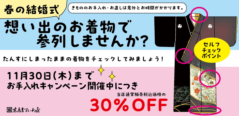 東京ますいわ屋 ｜ フォーマルきもの・おしゃれきもの・きもの廻り