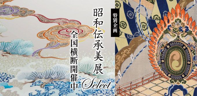 特別企画　昭和伝承美展