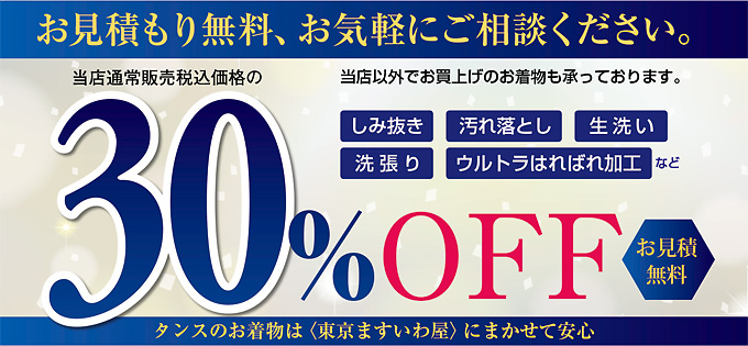 初夏の衣替え　お手入れキャンペーン　2018　30%OFF