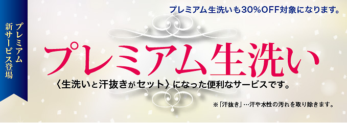 初夏の衣替え　お手入れキャンペーン　2018　プレミアム生洗い