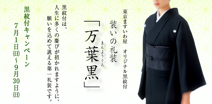 東京ますいわ屋　オリジナル黒紋付　装いの礼装　万葉黒