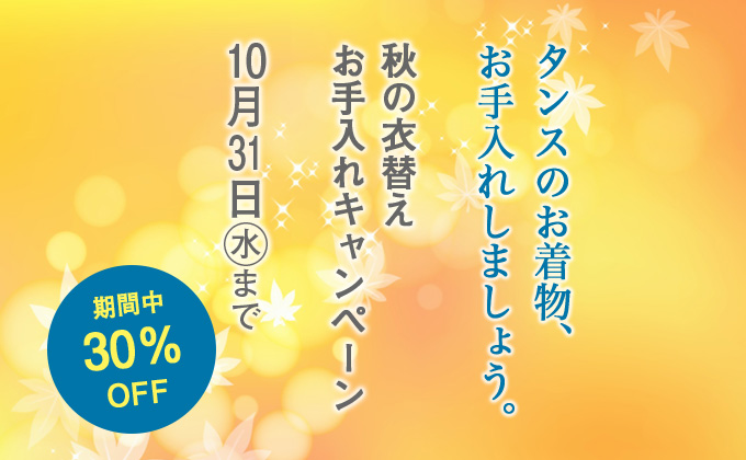 秋の衣替えお手入れキャンペーン