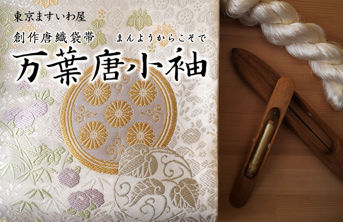 東京ますいわ屋  創作唐織袋帯 万葉唐小袖