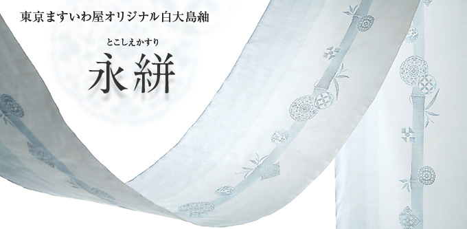 2015 大島紬Collection 永絣