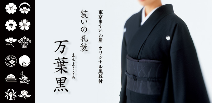 東京ますいわ屋　オリジナル黒紋付　装いの礼装　万葉黒