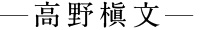高野槇文