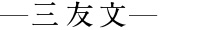 三
