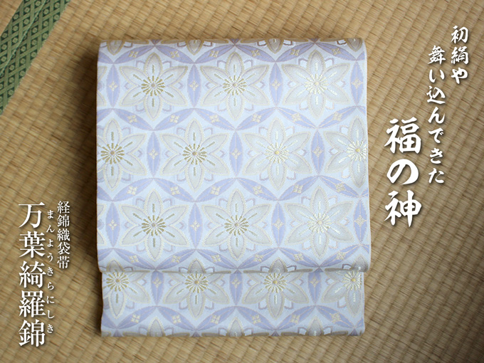 経錦織袋帯 万葉綺羅錦