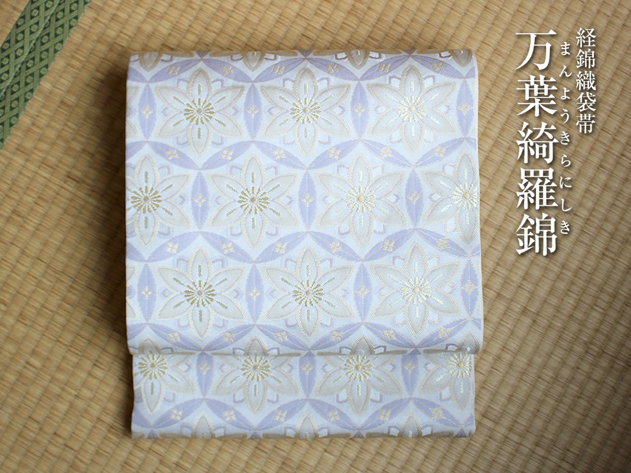 東京ますいわ屋 袋帯16 幅30.5cm 長さ358cm-