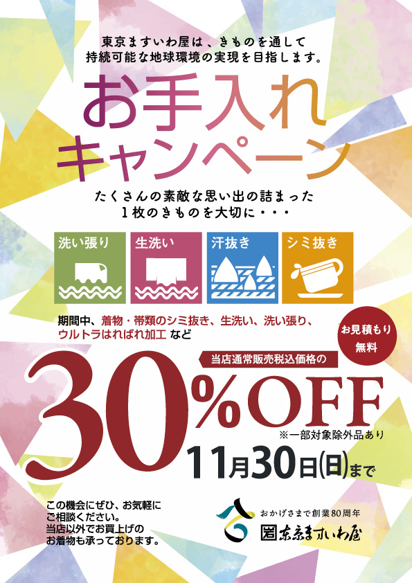 2025年秋お手入れCPチラシ