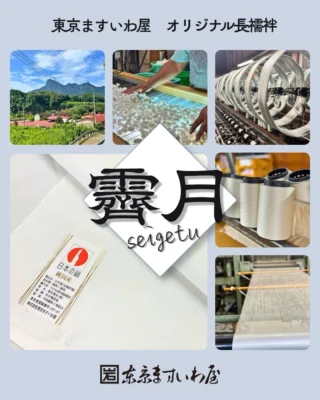 東京ますいわ屋 | フォーマルきもの・おしゃれきもの・きもの廻り