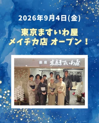 東京ますいわ屋 | フォーマルきもの・おしゃれきもの・きもの廻り